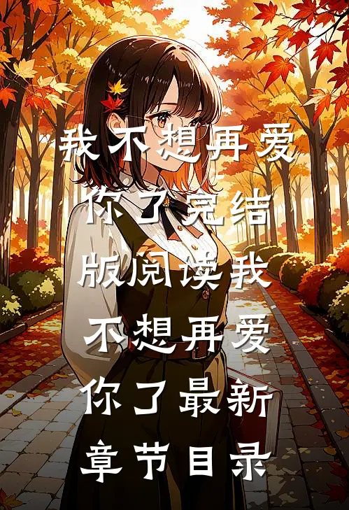 《我不想再爱你了》完结版阅读《我不想再爱你了》最新章节目录