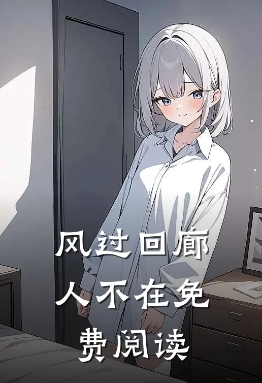 风过回廊人不在免费阅读