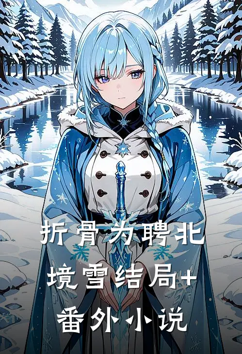 折骨为聘北境雪结局+番外小说