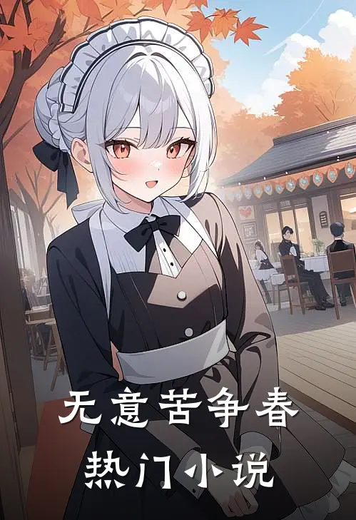 无意苦争春热门小说