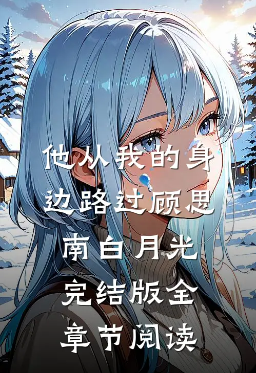 他从我的身边路过顾思南白月光完结版全章节阅读