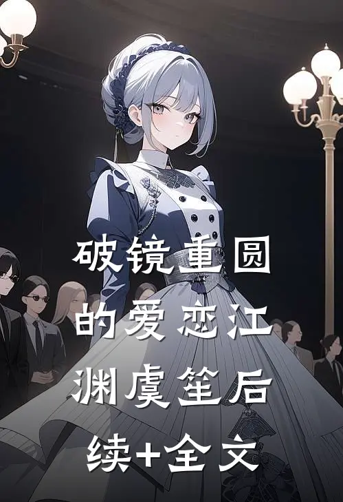 破镜重圆的爱恋江渊虞笙后续+全文
