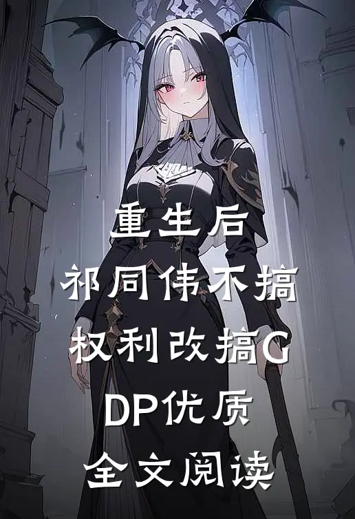 重生后，祁同伟不搞权利改搞GDP优质全文阅读