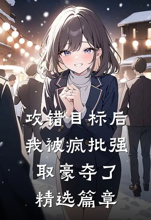 攻错目标后,我被疯批强取豪夺了精选篇章