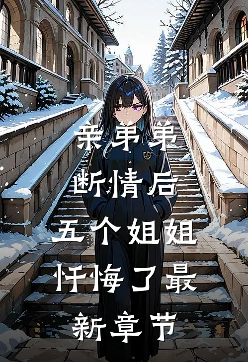 亲弟弟断情后，五个姐姐忏悔了最新章节