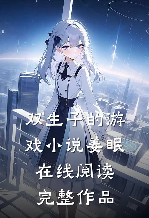 双生子的游戏小说姜眠在线阅读完整作品