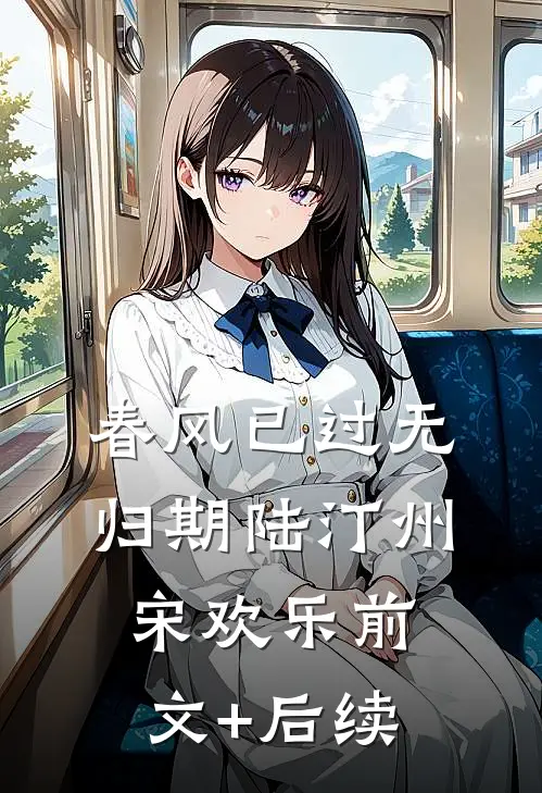 春风已过无归期陆汀州宋欢乐前文+后续