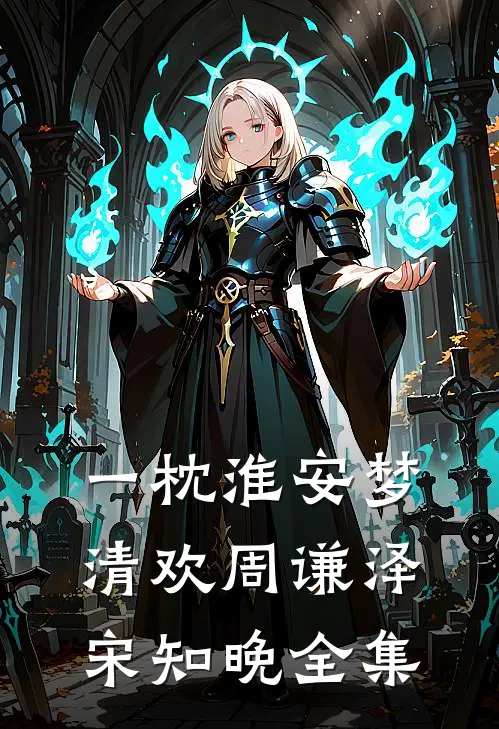 一枕淮安梦清欢周谦泽宋知晚 全集