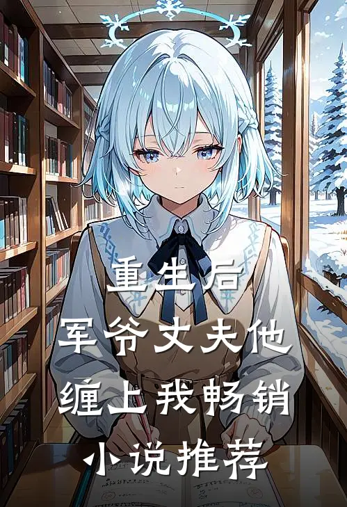 重生后,军爷丈夫他缠上我畅销小说推荐