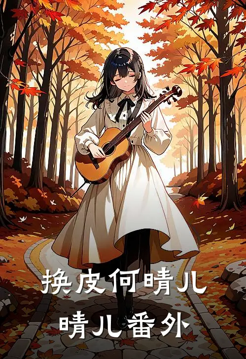 换皮何晴儿晴儿番外