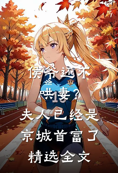 侯爷还不哄妻？夫人已经是京城首富了精选全文