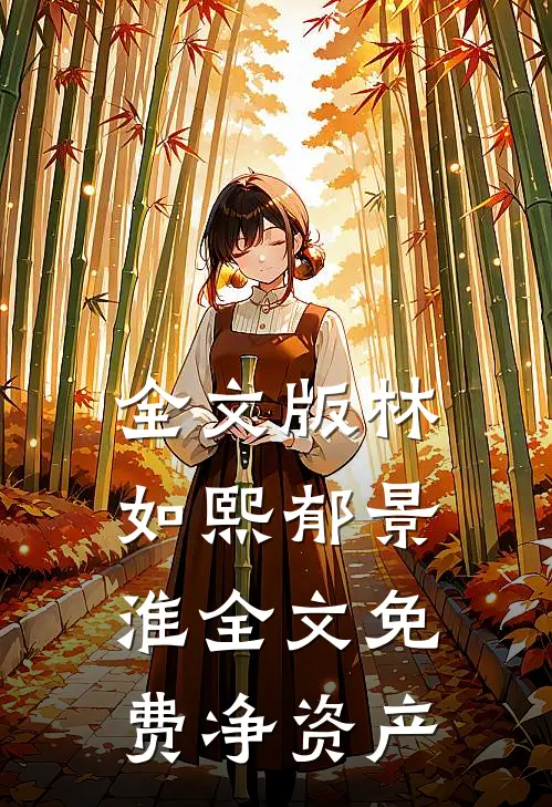 全文版林如熙郁景淮全文免费净资产