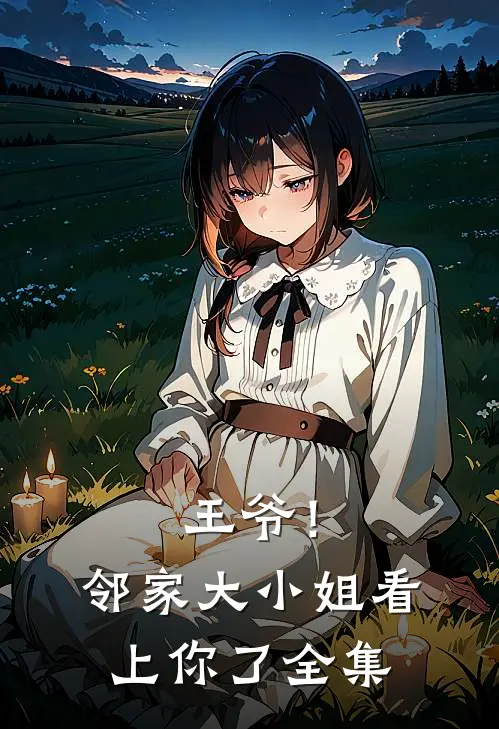 王爷！邻家大小姐看上你了全集
