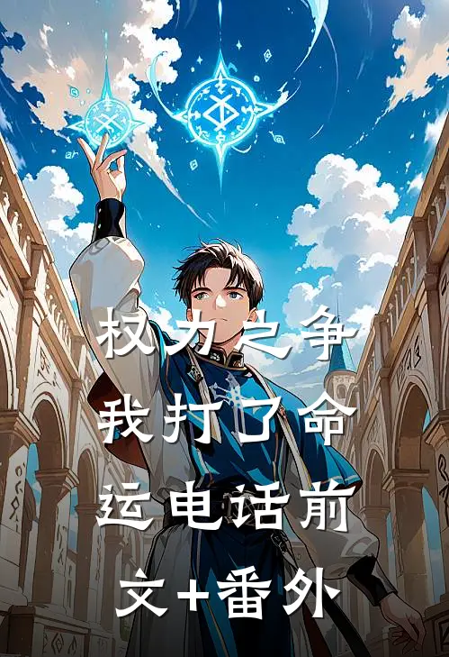 权力之争：我打了命运电话前文+番外