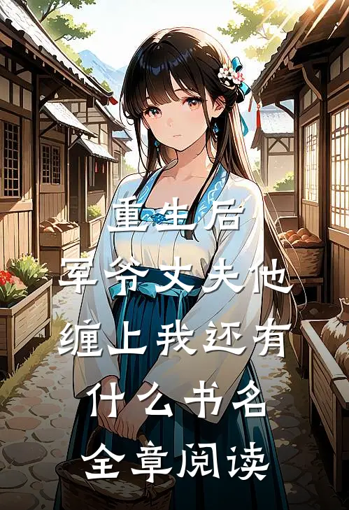 重生后,军爷丈夫他缠上我还有什么书名全章阅读