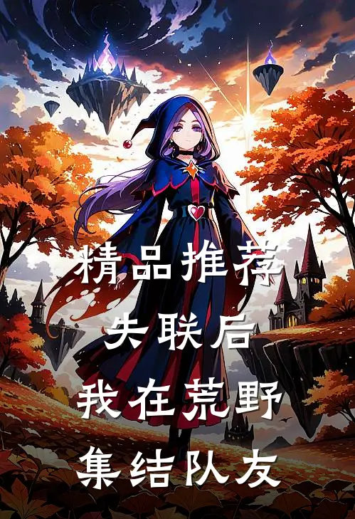 精品推荐失联后，我在荒野集结队友
