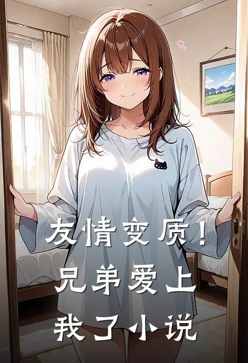 友情变质！兄弟爱上我了小说