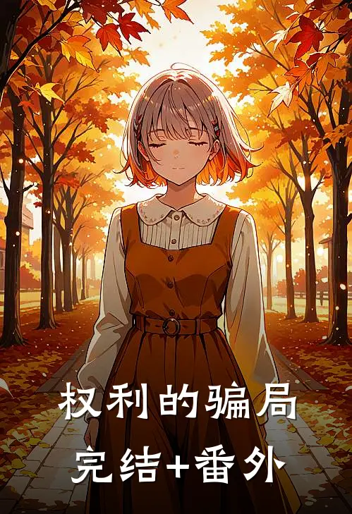 权利的骗局完结+番外