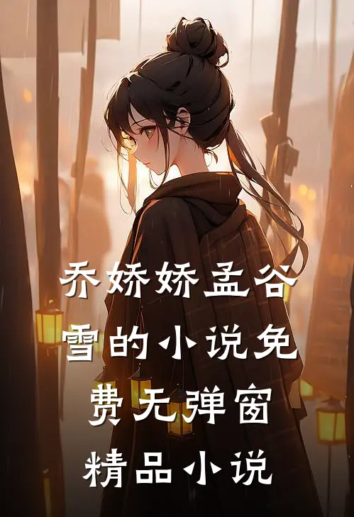 乔娇娇孟谷雪的小说免费无弹窗精品小说