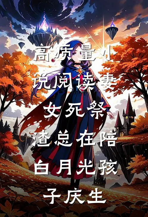 高质量小说阅读妻女死祭，渣总在陪白月光孩子庆生