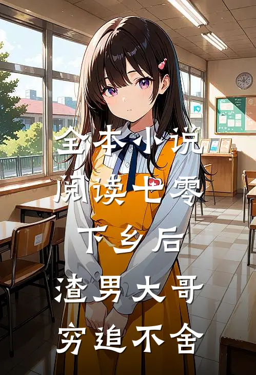 全本小说阅读七零：下乡后，渣男大哥穷追不舍
