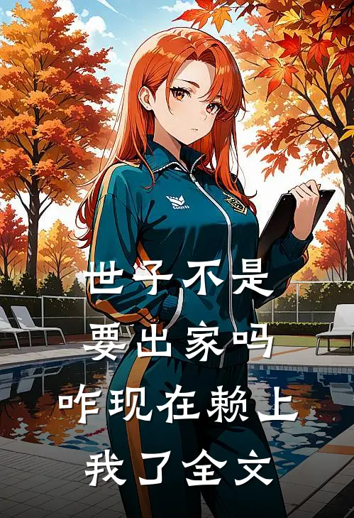 世子不是要出家吗，咋现在赖上我了全文