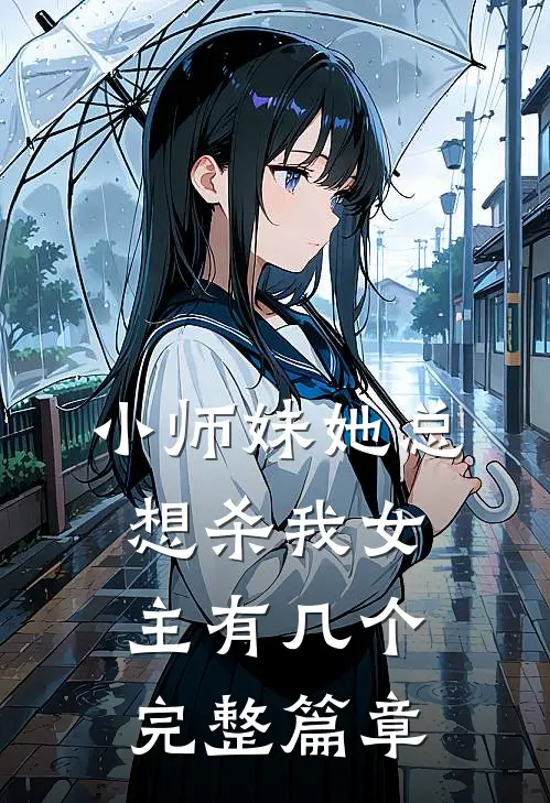小师妹她总想杀我女主有几个完整篇章