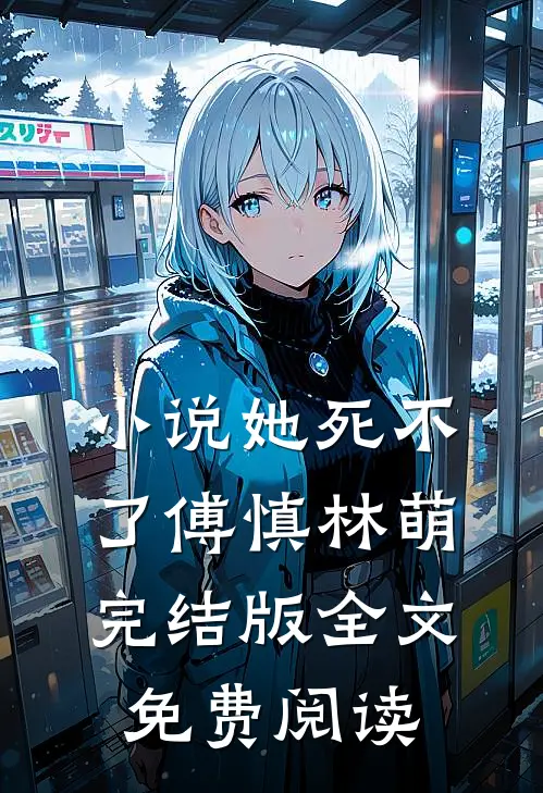 小说她死不了傅慎林萌完结版全文免费阅读