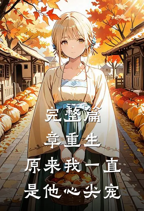完整篇章重生:原来我一直是他心尖宠