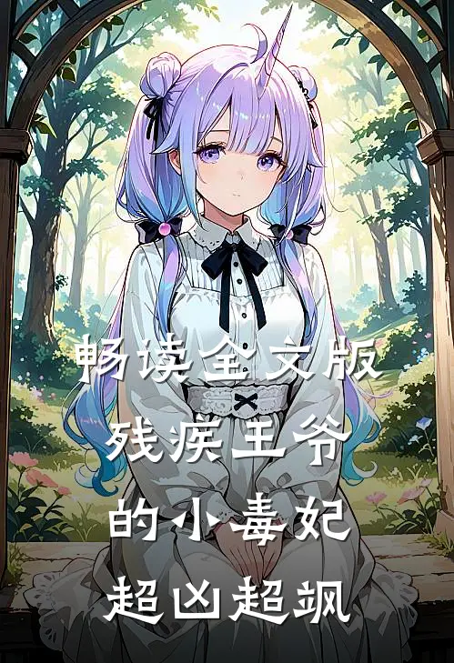 畅读全文版残疾王爷的小毒妃超凶超飒