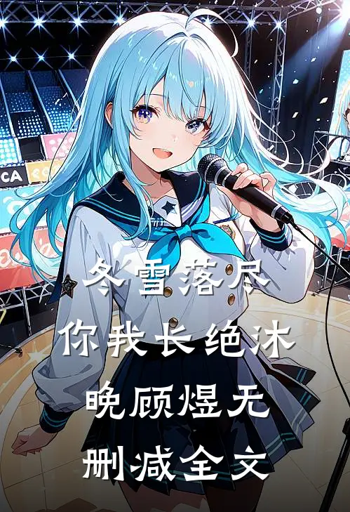 冬雪落尽，你我长绝沐晚顾煜无删减全文