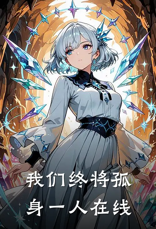 我们终将孤身一人在线