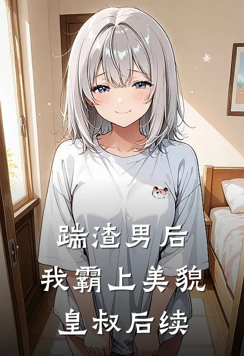 踹渣男后，我霸上美貌皇叔后续