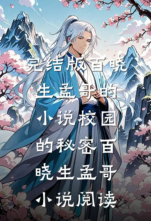 完结版百晓生孟哥的小说校园的秘密百晓生孟哥小说阅读