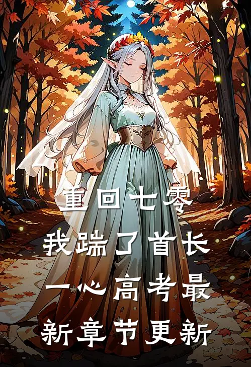 重回七零，我踹了首长一心高考最新章节更新