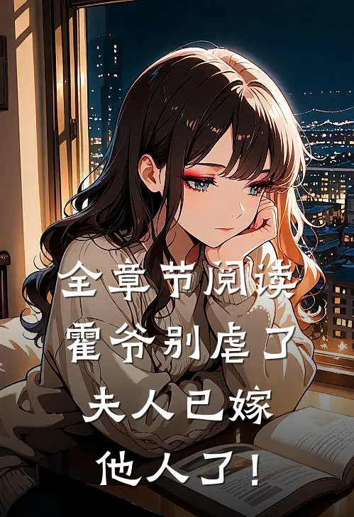 全章节阅读霍爷别虐了，夫人已嫁他人了！