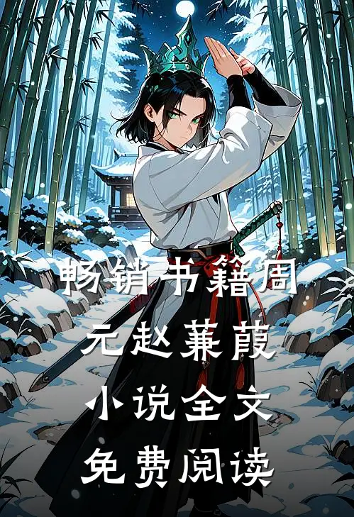 畅销书籍周元赵蒹葭小说全文免费阅读