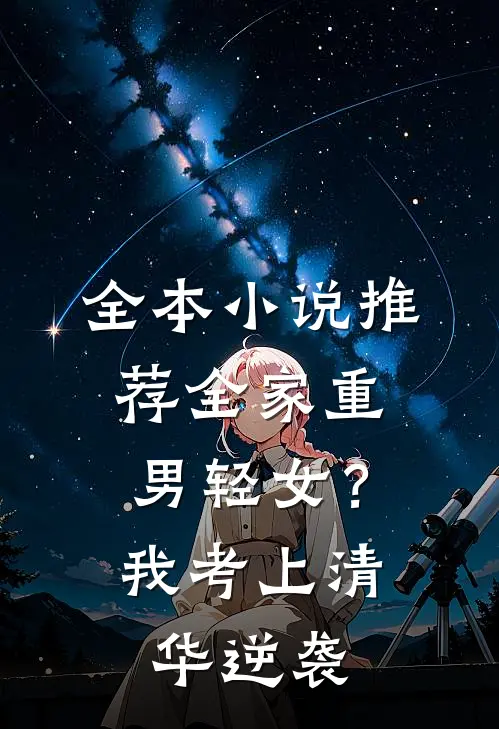全本小说推荐全家重男轻女？我考上清华逆袭