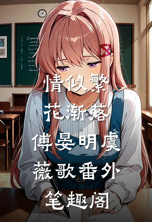 情似繁花渐落：傅晏明虞薇歌番外笔趣阁