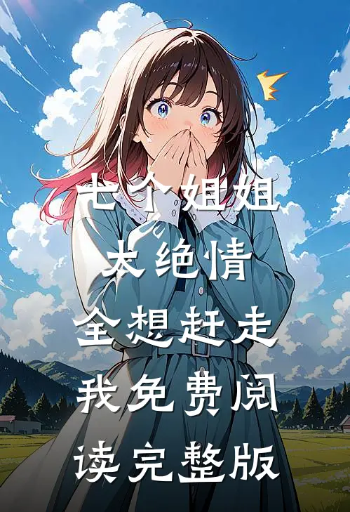 七个姐姐太绝情,全想赶走我免费阅读完整版