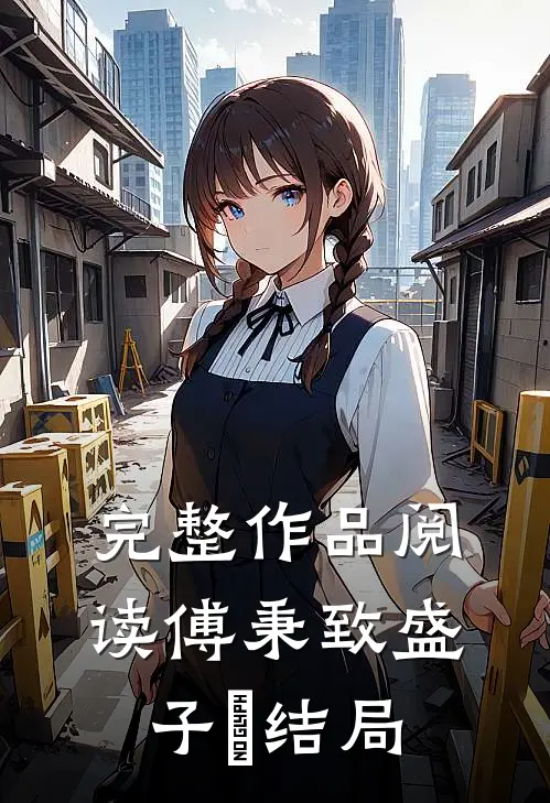 完整作品阅读傅秉致盛子婳结局