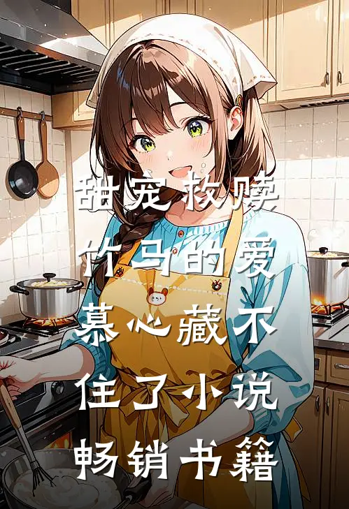 甜宠救赎:竹马的爱慕心藏不住了小说畅销书籍