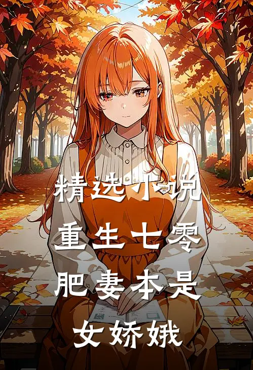 精选小说重生七零：肥妻本是女娇娥
