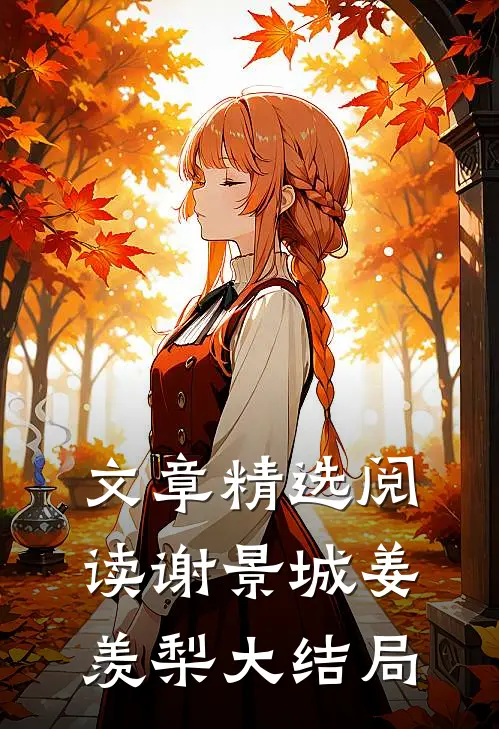 文章精选阅读谢景城姜羡梨大结局