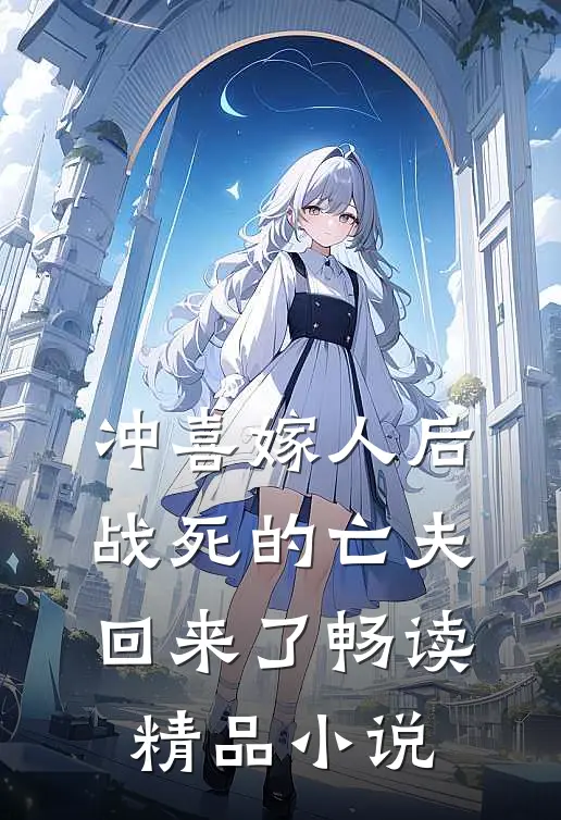 冲喜嫁人后，战死的亡夫回来了畅读精品小说