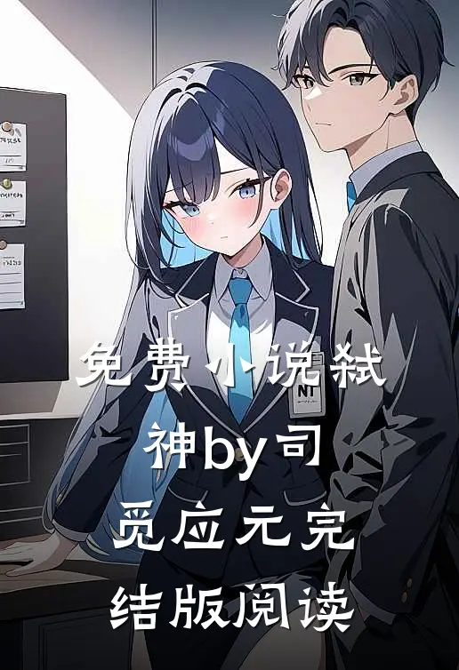 免费小说弑神by司觅应元完结版阅读