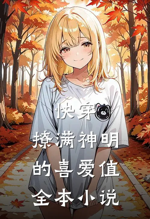 快穿:撩满神明的喜爱值全本小说