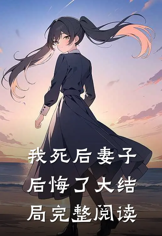 我死后妻子后悔了大结局完整阅读