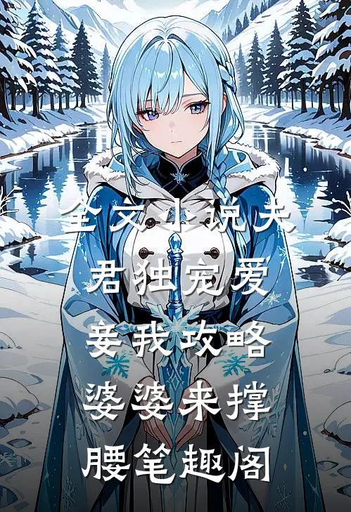 全文小说夫君独宠爱妾我攻略婆婆来撑腰 笔趣阁