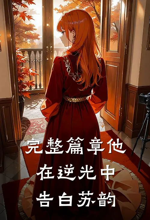 完整篇章他在逆光中告白苏韵